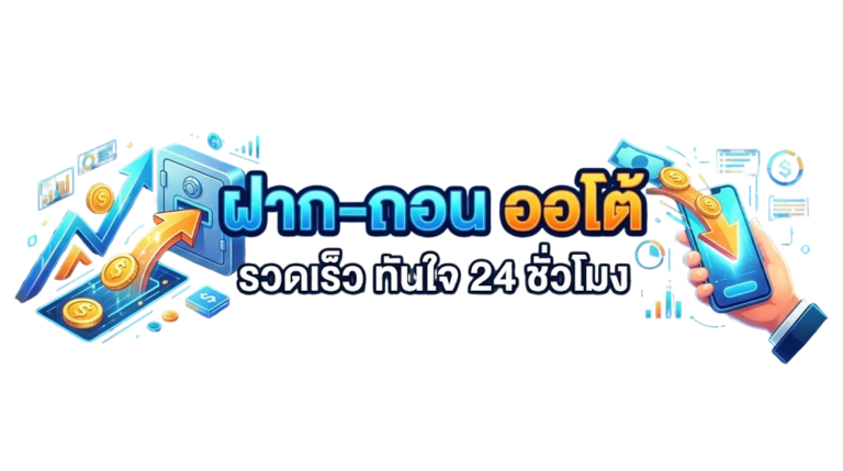 ฝากถอนออโต้ รวดเร็ว 24 ชั่วโมง