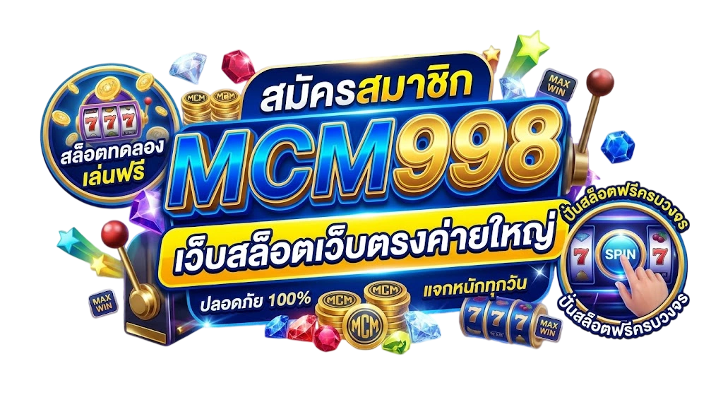 สมัครสมาชิก MCM998 เว็บสล็อตเว็บตรงค่ายใหญ่