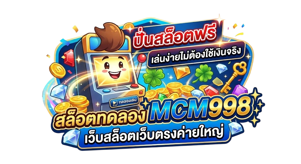 สล็อตทดลอง MCM998 เว็บสล็อตเว็บตรงค่ายใหญ่ ปั่นสล็อตฟรี เล่นง่ายไม่ต้องใช้เงินจริง